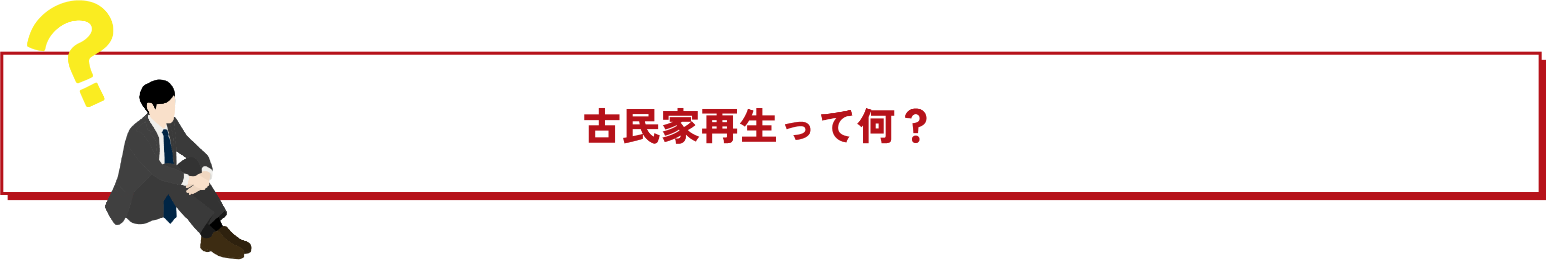 古民家再生って何？