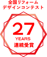 全国リフォームデザインコンテスト27年連続受賞